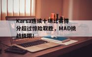 PG游戏- karsa进了几次世界赛 