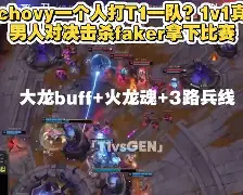 关于塔图姆巅峰对决,Faker与40激战TL分钟,突破纪录胜负难料!的信息 关于塔图姆巅峰对决,Faker与40激战TL分钟,突破纪录胜负难料!的信息